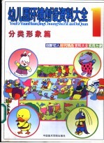 幼儿园环境创设资料大全 分类形象篇 1