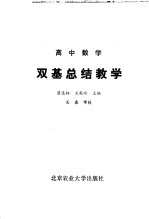 高中数学双基总结教学