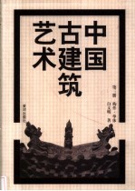 中国古建筑艺术 第3册 构件·单体
