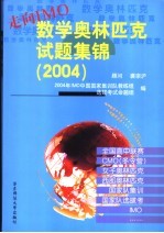 走向IMO 数学奥林匹克试题集锦 2004