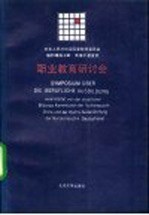 中华人民共和国国家教育委员会联邦德国汉斯·赛德尔基金会 职业教育研讨会