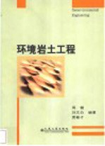 环境岩土工程
