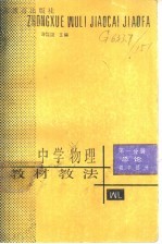 中学物理教材教法