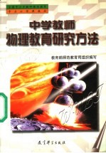 中学教师物理教育研究方法