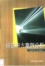隧道坍方案例分析