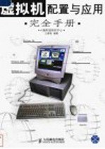 虚拟机配置与应用完全手册