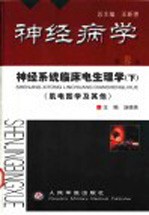 神经病学 第2卷 神经系统临床电生理学 下