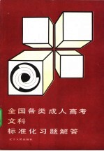 全国各类成人高考文科标准化习题解答 第3版