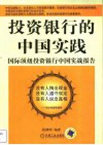 投资银行的中国实践 国际顶级投资银行中国实战报告