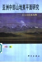 亚洲中部山地夷平面研究 以天山山系为例