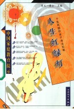 人生红绿灯 怎样预防孩子违法犯罪