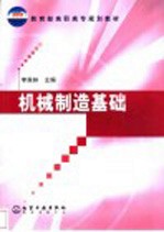 机械制造基础