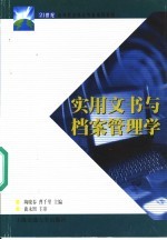 实用文书与档案管理学