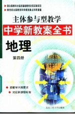 主体参与型教学中学新教案全书 地理 第4册
