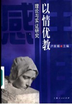 以情优教 理论与实证研究