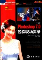 中文版Photoshop 7.0轻松现场实录