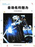自动化的魅力 从机械化到自动化