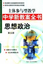 主体参与型教学中学新教案全书 思想政治 第5册