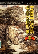 画说中华文化形象 中华绘画