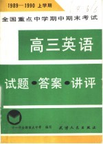高三英语 试题·答案·讲评 全国重点中学期中期末考试 1989-1990 上学期