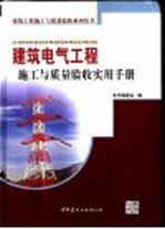 建筑电气工程施工与质量验收实用手册