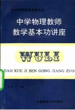 中学物理教师教学基本功讲座