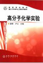高分子化学实验
