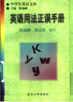 英语用法正误手册