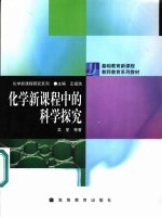 化学新课程中的科学探究