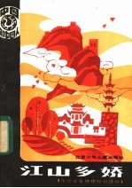 江山多娇