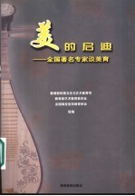 美的启迪 全国著名专家谈美育