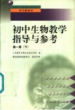 初中生物教学指导与参考 第1册 下