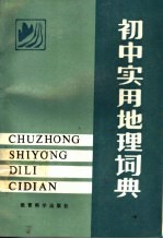 初中实用地理词典