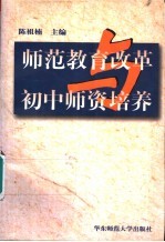 师范教育改革与初中师资培养