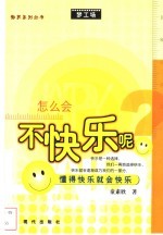 怎么会不快乐呢 懂得快乐就会快乐
