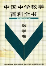 中国中学教学百科全书 数学卷
