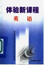 体验新课程 英语