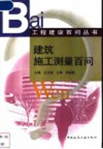 建筑施工测量百问