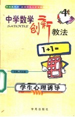 中学数学创新教法 学生心理诱导