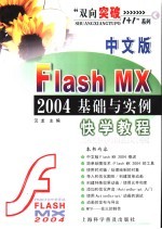 中文版Flash MX 2004基础与实例快学教程