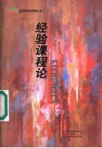 经验课程论