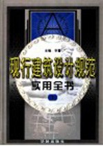 现行建筑设计规范实用全书 第1卷