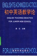 初中英语教学论