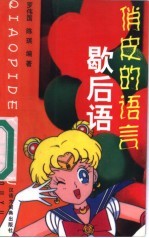 俏皮的语言-歇后语