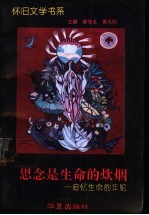 思念是生命的炊烟 追忆生命的年轮