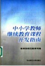 中小学教师继续教育课程开发指南