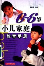 0-6岁小儿家庭教育手册