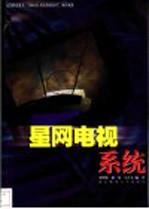 星网电视系统