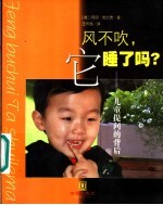 风不吹,它睡了吗? 儿童提问的背后