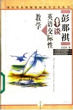 彭那祺谈英语交际性教学